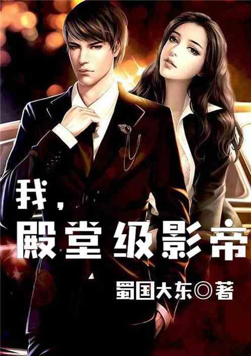 娱乐圈吃瓜影帝小说,娱乐圈幕后风云录